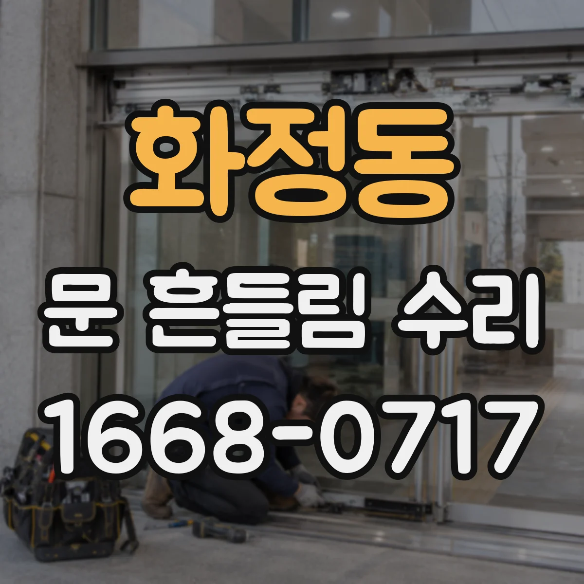 화정동 문 흔들림 수리