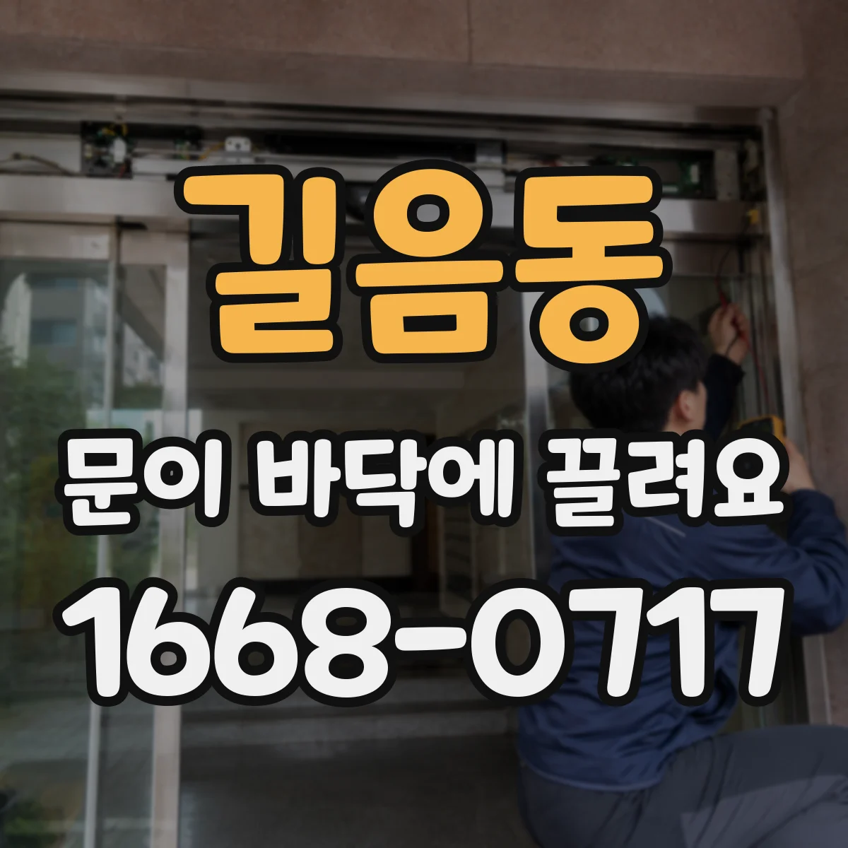 길음동 문이 바닥에 끌려요