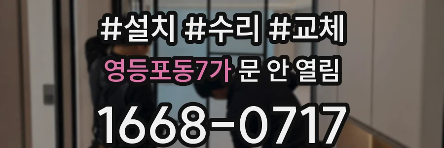 영등포동7가 문 안 열림