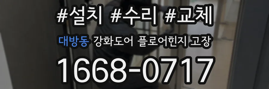 대방동 강화도어 플로어힌지 고장