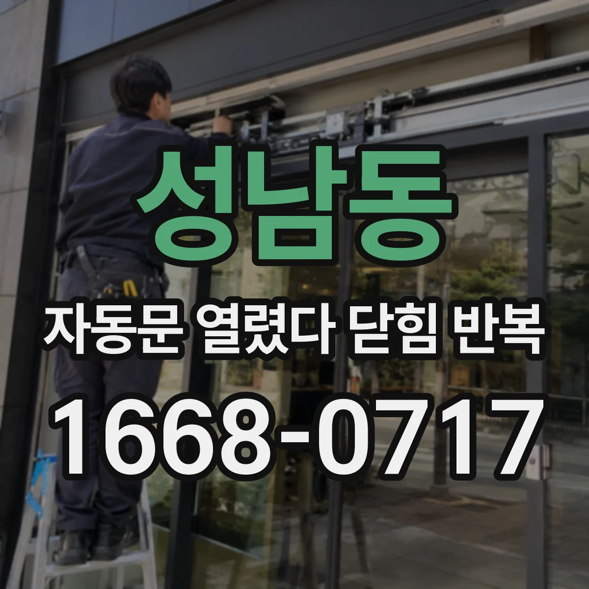 성남동 자동문 열렸다 닫힘 반복 증상은 문이 열렸다가 바로 다시 닫히거나, 멈춘 뒤 다시 작동하는 식으로 나타납니다.