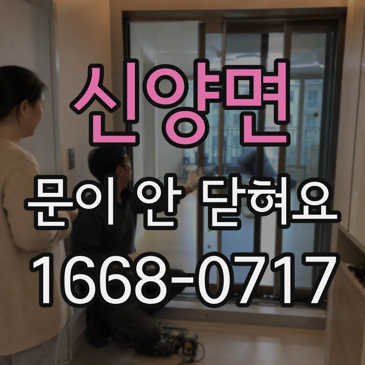 신양면 문이 안 닫혀요