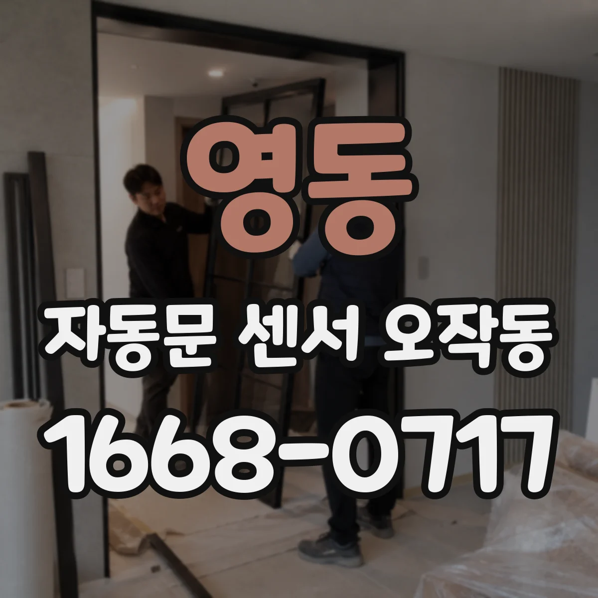 영동 자동문 센서 오작동