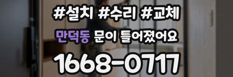 만덕동 문이 틀어졌어요