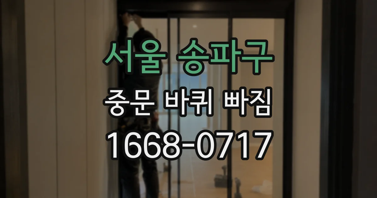 서울 송파구 중문 바퀴 빠짐