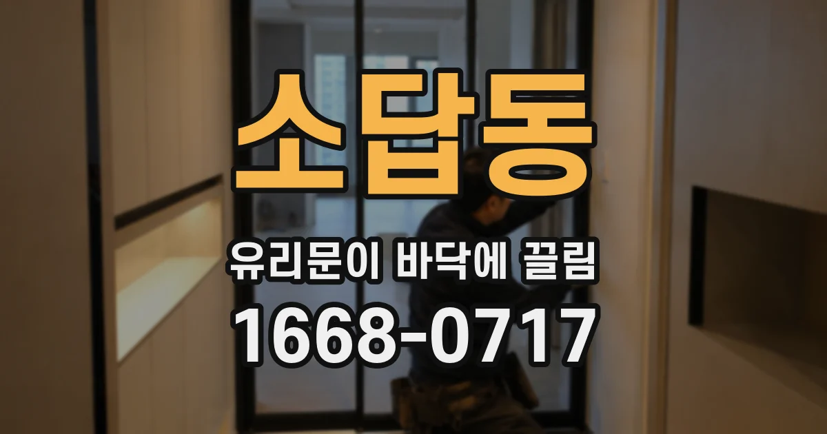 소답동 유리문이 바닥에 끌림
