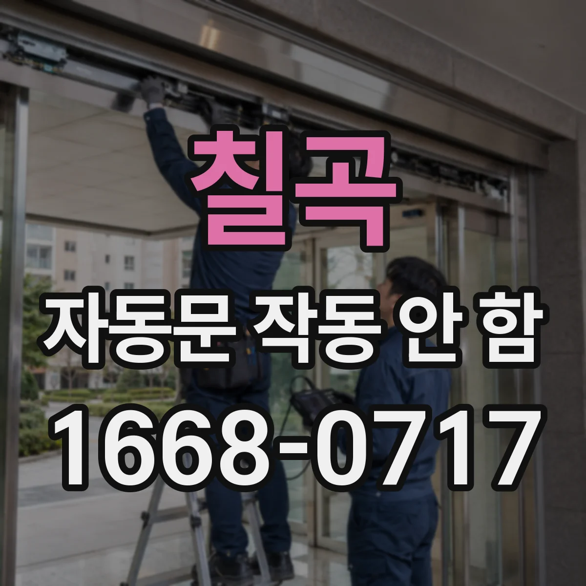 칠곡 자동문 작동 안 함 제어박스 전원램프 상태에 따른 재시도 방법