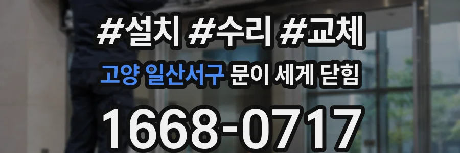 고양 일산서구 문이 세게 닫힘