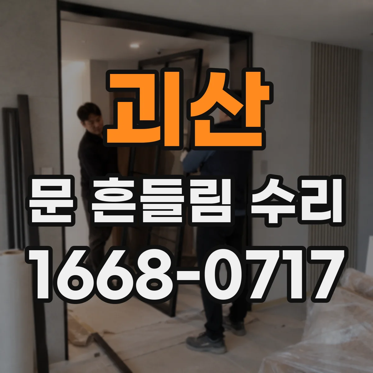괴산 문 흔들림 수리 도어가 걸릴 때 붙박이장 문 유격 조정으로 마찰 줄이기