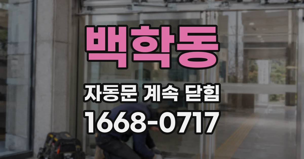 백학동 자동문 계속 닫힘