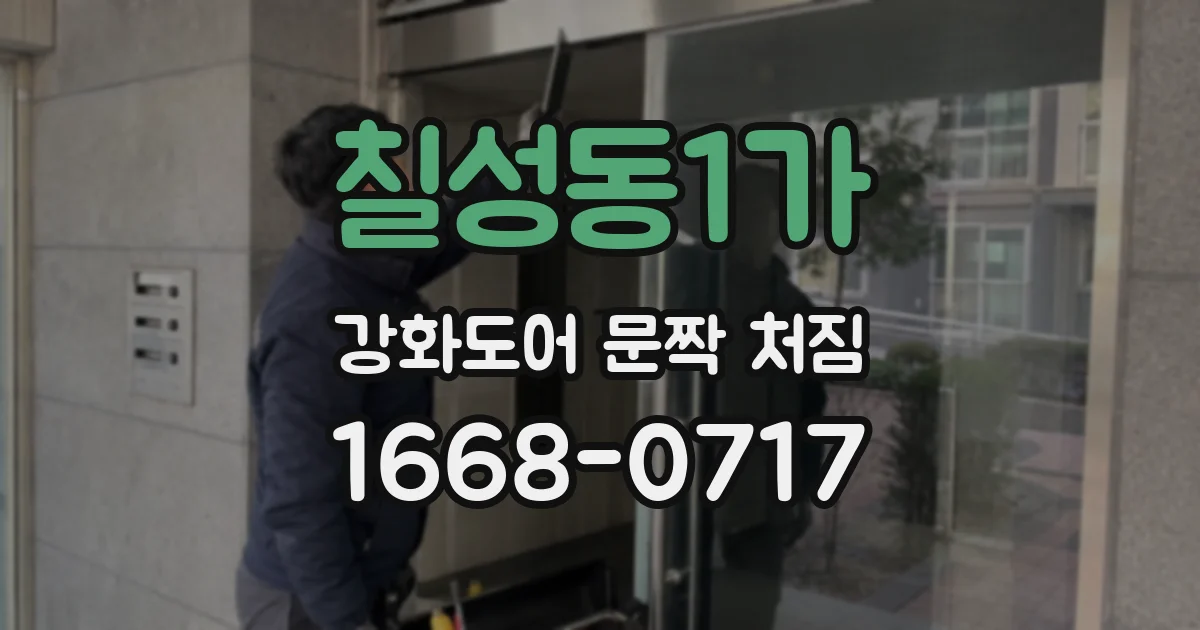 칠성동1가 강화도어 문짝 처짐