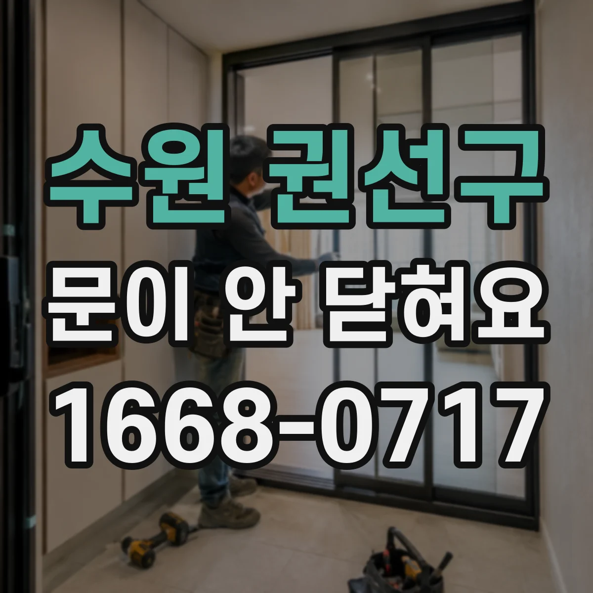 수원 권선구 문이 안 닫혀요 냉동고 문 닫힘 불량으로 전기세 변동 걱정될 때