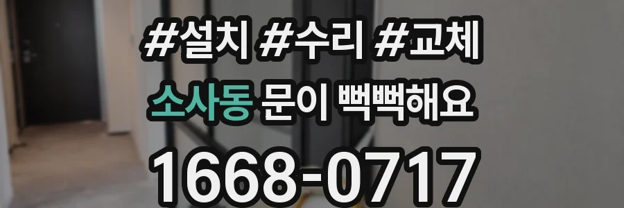 소사동 문이 뻑뻑해요