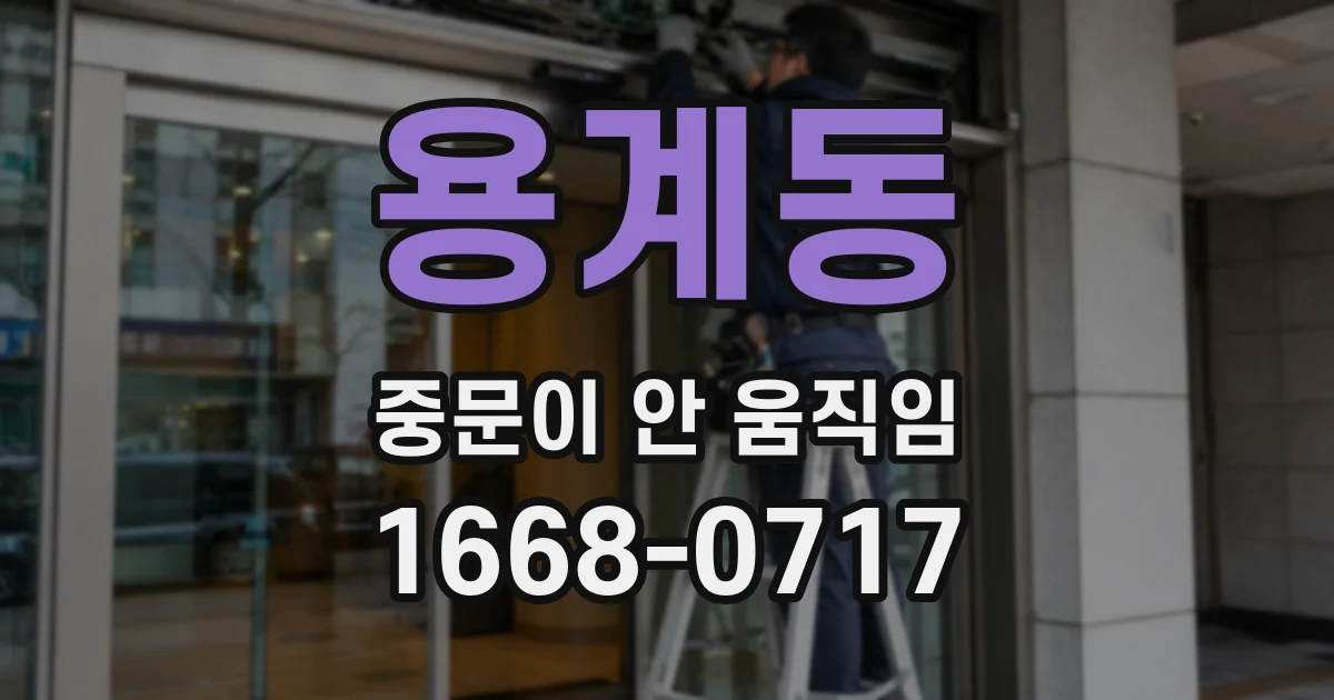 용계동 중문이 안 움직임