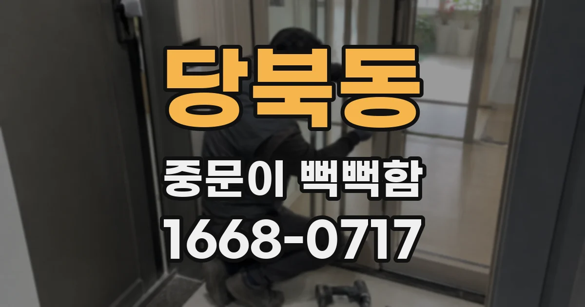 당북동 중문이 뻑뻑함