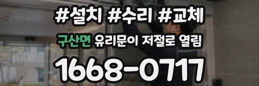 구산면 유리문이 저절로 열림