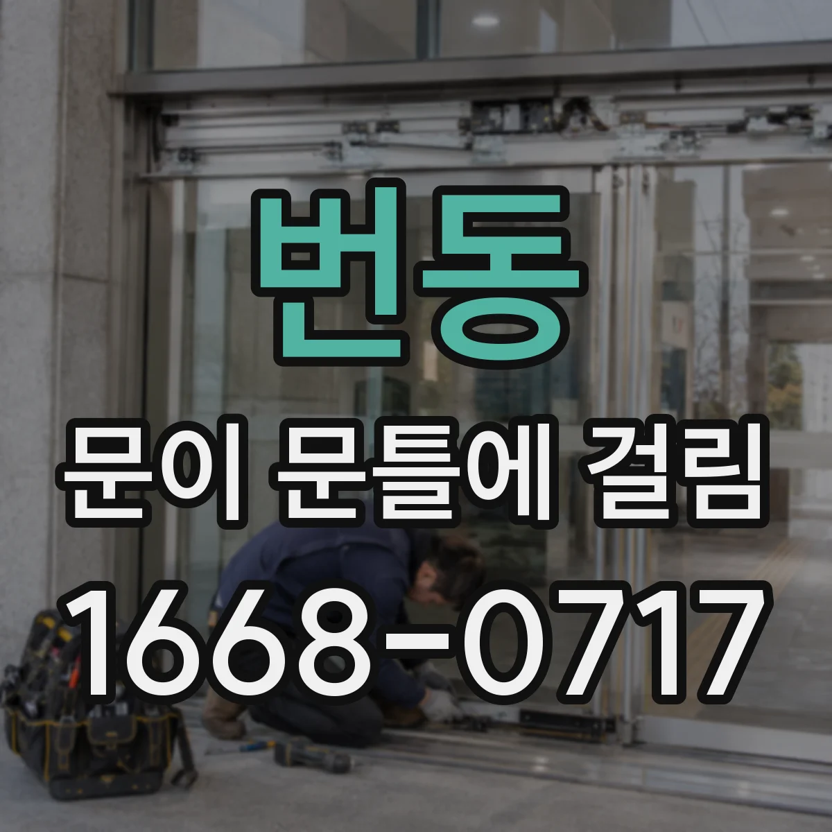 번동 문이 문틀에 걸림
