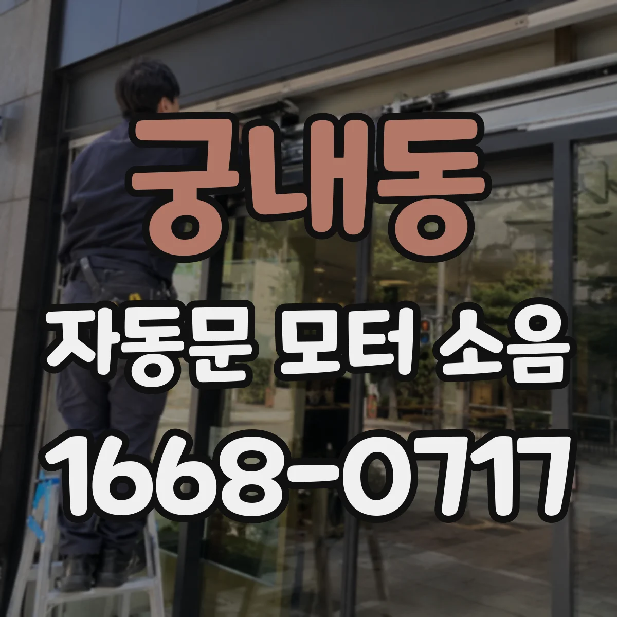 궁내동 자동문 모터 소음