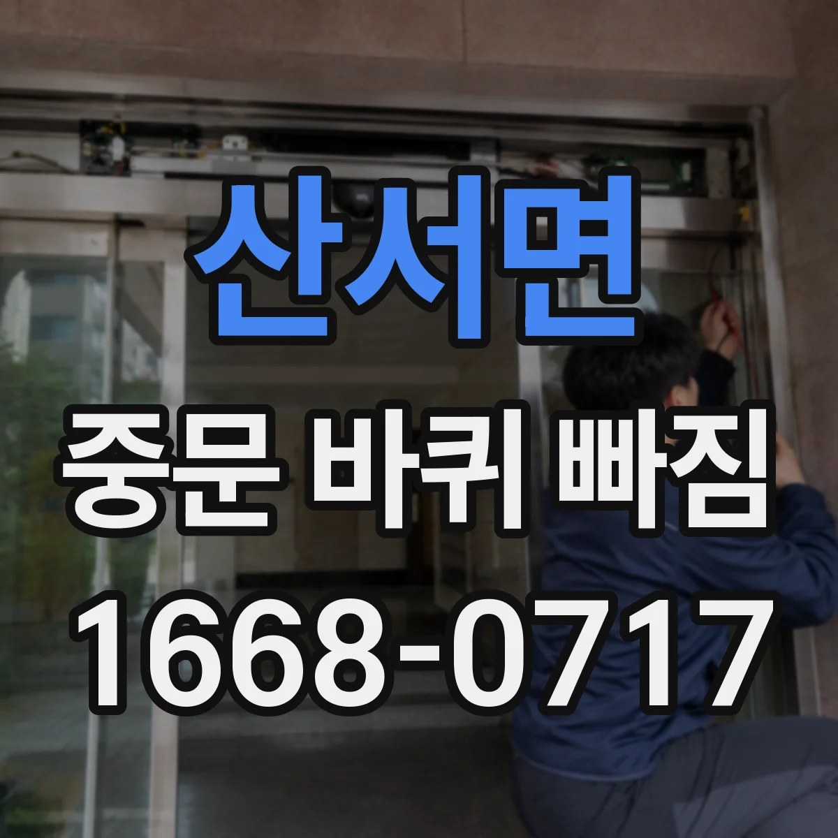 산서면 중문 바퀴 빠짐