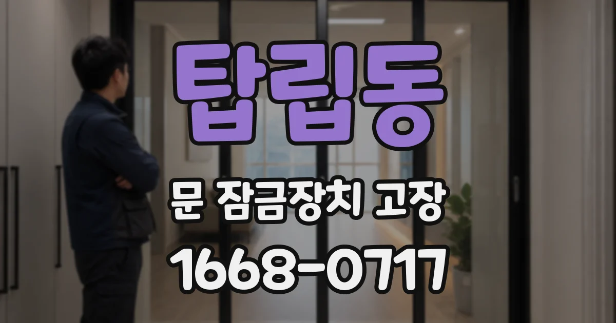 탑립동 문 잠금장치 고장
