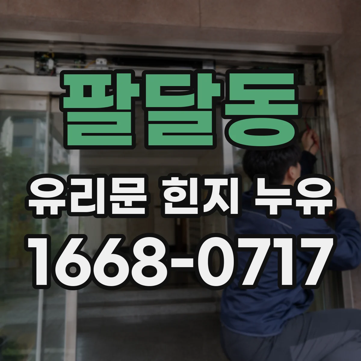 팔달동 유리문 힌지 누유