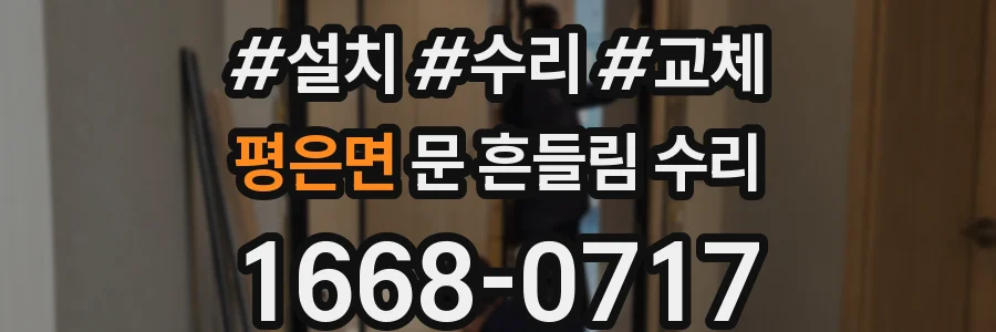 평은면 문 흔들림 수리
