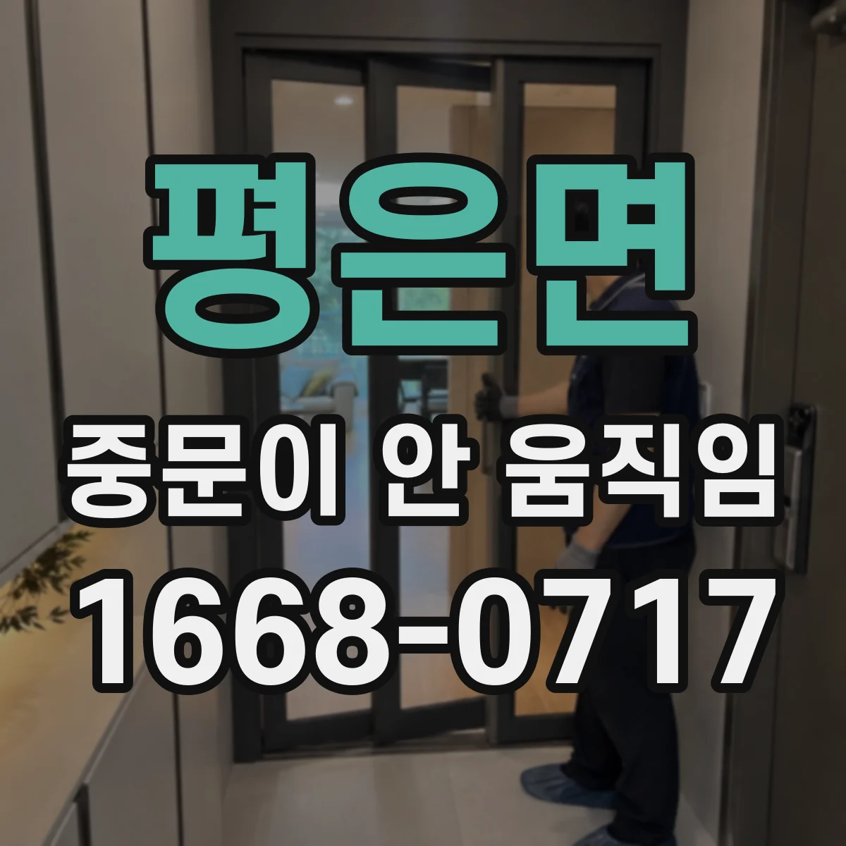 평은면 중문이 안 움직임