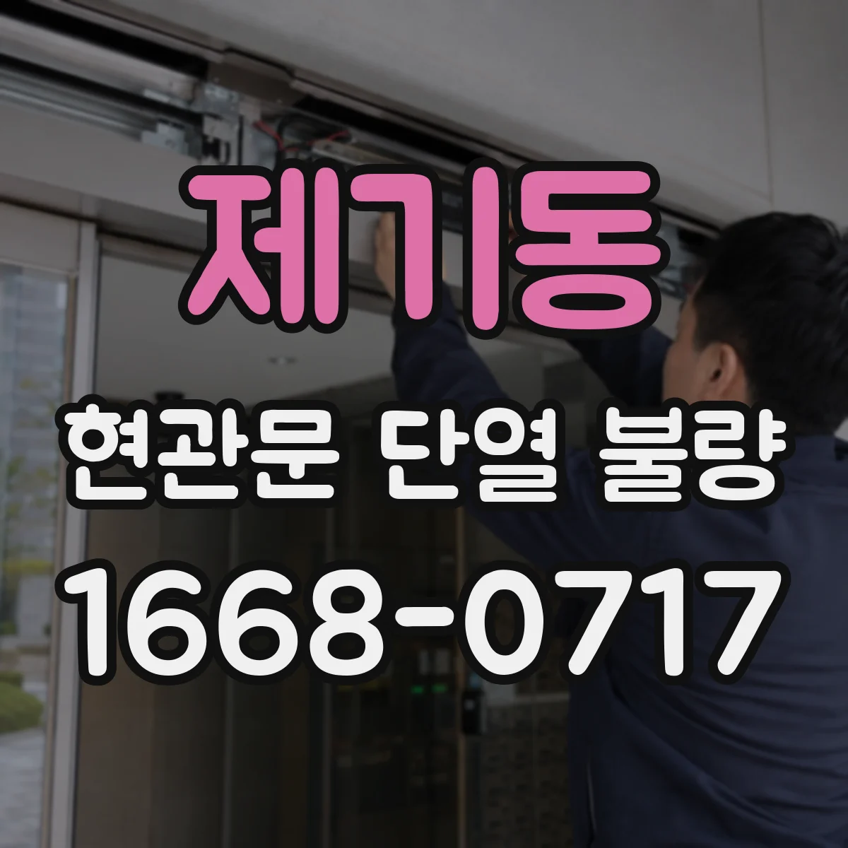 제기동 현관문 단열 불량