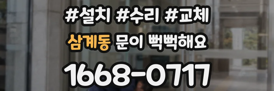 삼계동 문이 뻑뻑해요