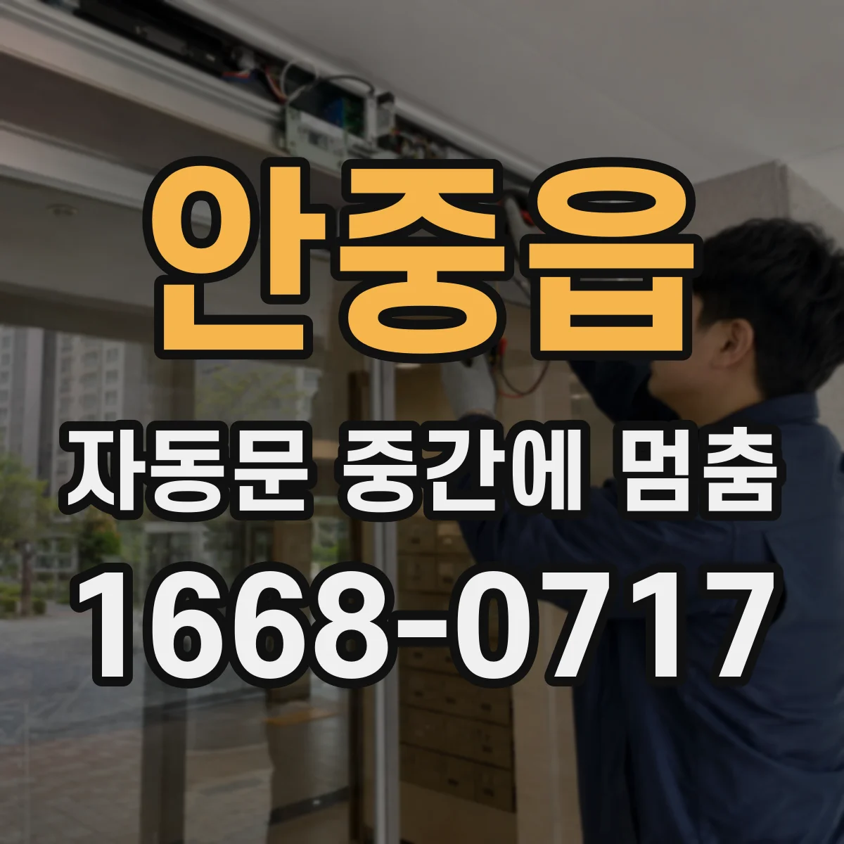 안중읍 자동문 중간에 멈춤