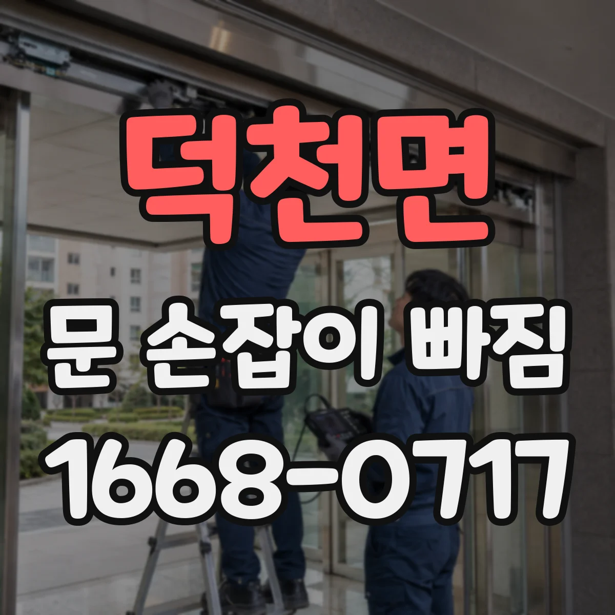 덕천면 문 손잡이 빠짐