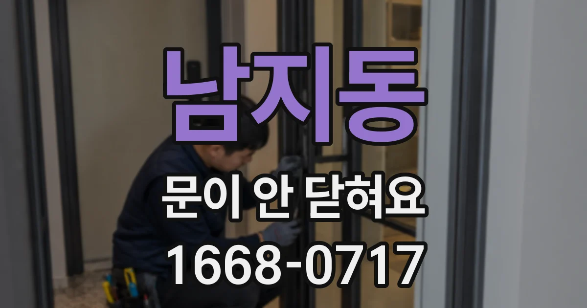 남지동 문이 안 닫혀요