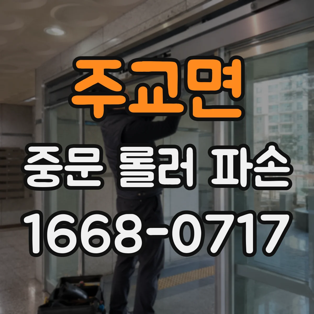 주교면 중문 롤러 파손