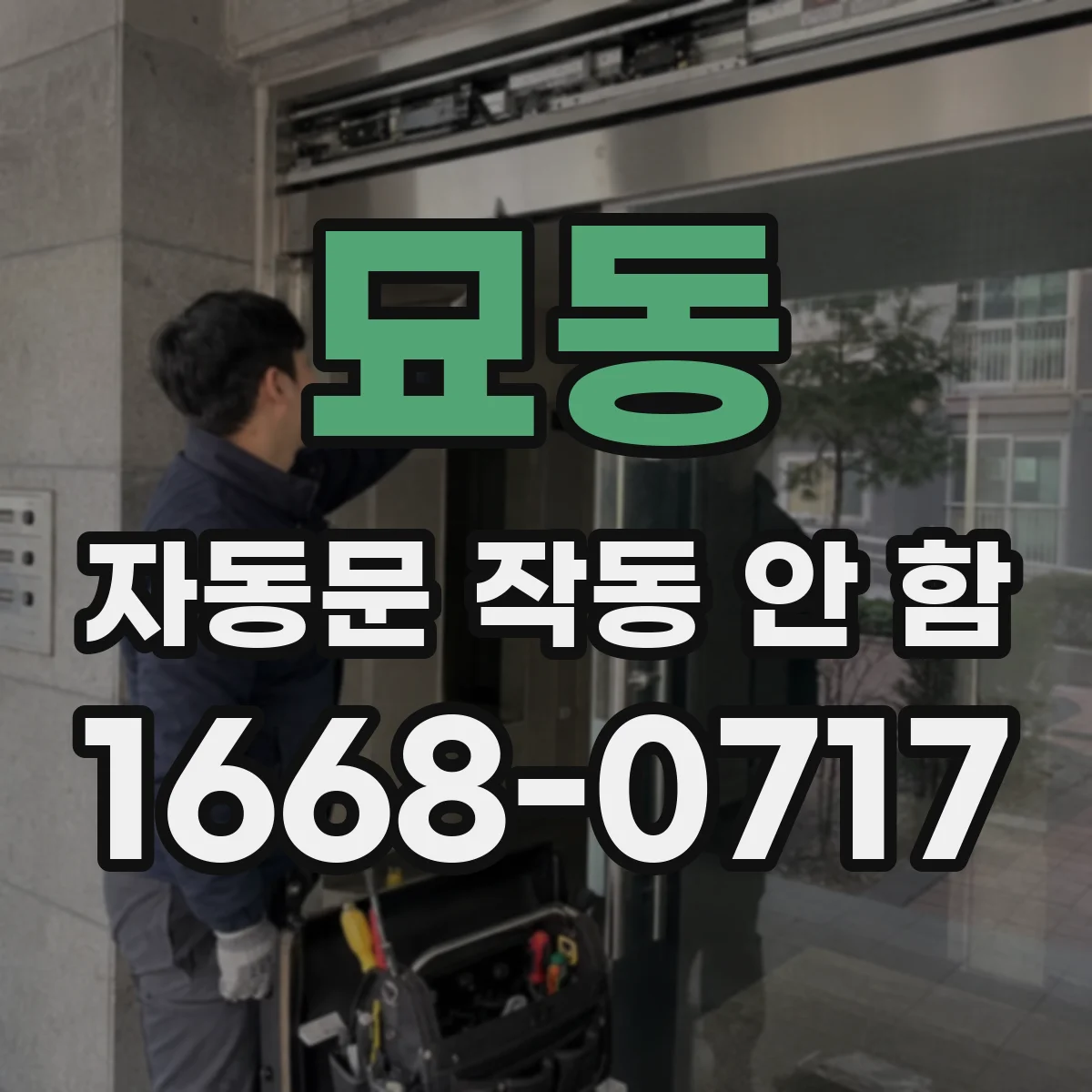 묘동 자동문 작동 안 함
