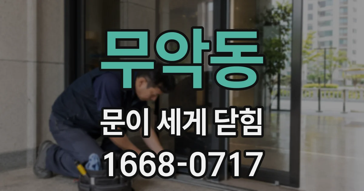 무악동 문이 세게 닫힘