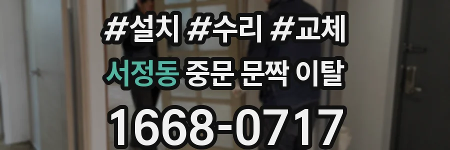 서정동 중문 문짝 이탈