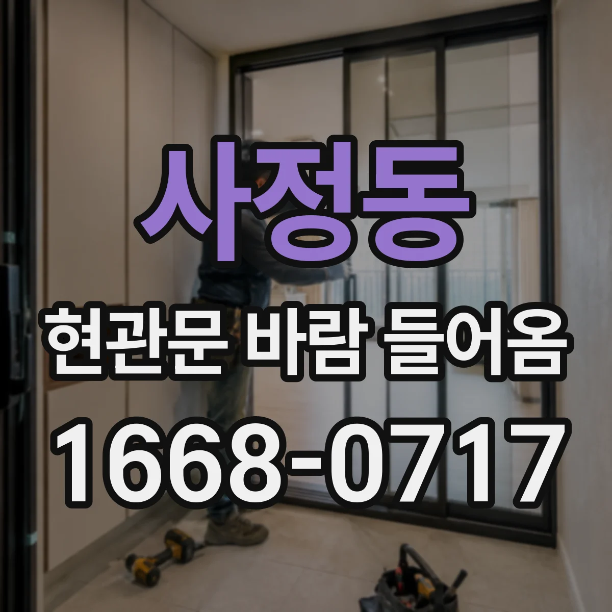 사정동 현관문 바람 들어옴