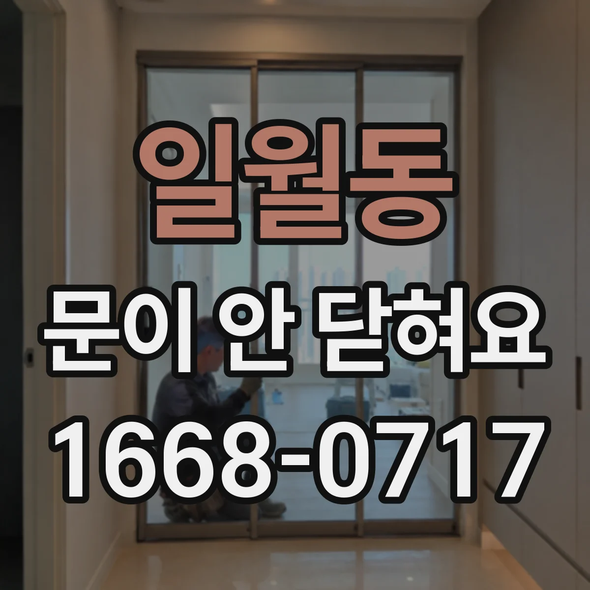 일월동 문이 안 닫혀요