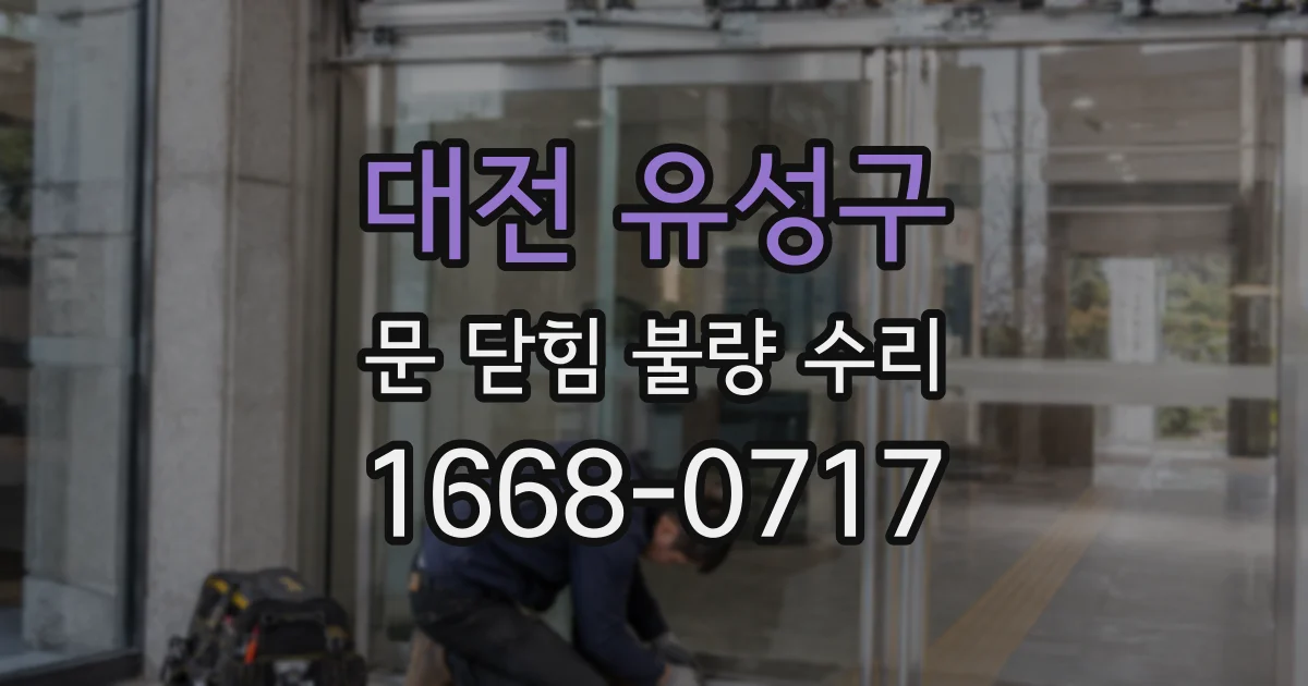 대전 유성구 문 닫힘 불량 수리