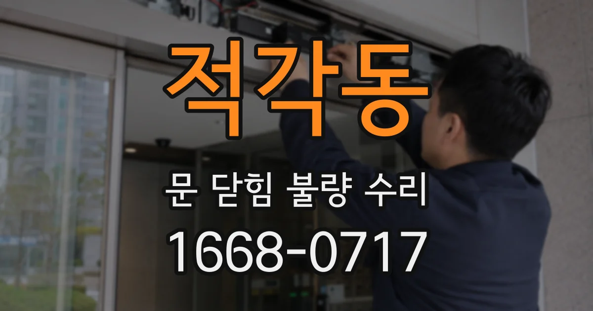 적각동 문 닫힘 불량 수리