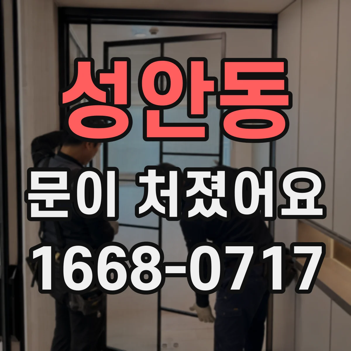 성안동 문이 처졌어요