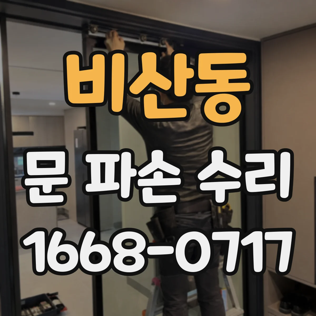 비산동 문 파손 수리