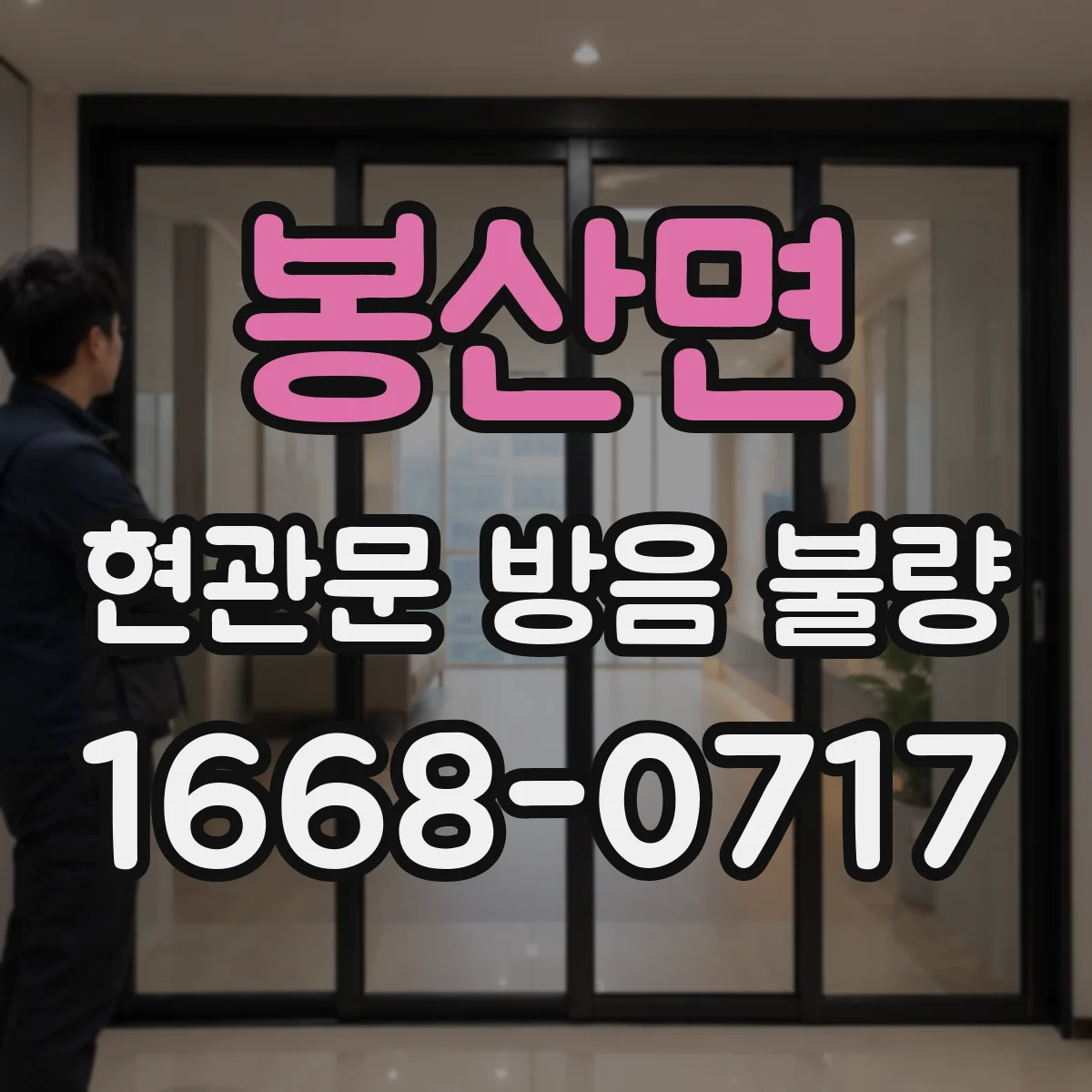 봉산면 현관문 방음 불량
