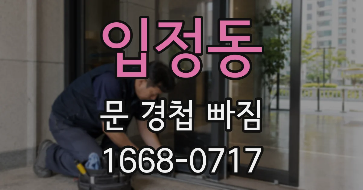 입정동 문 경첩 빠짐