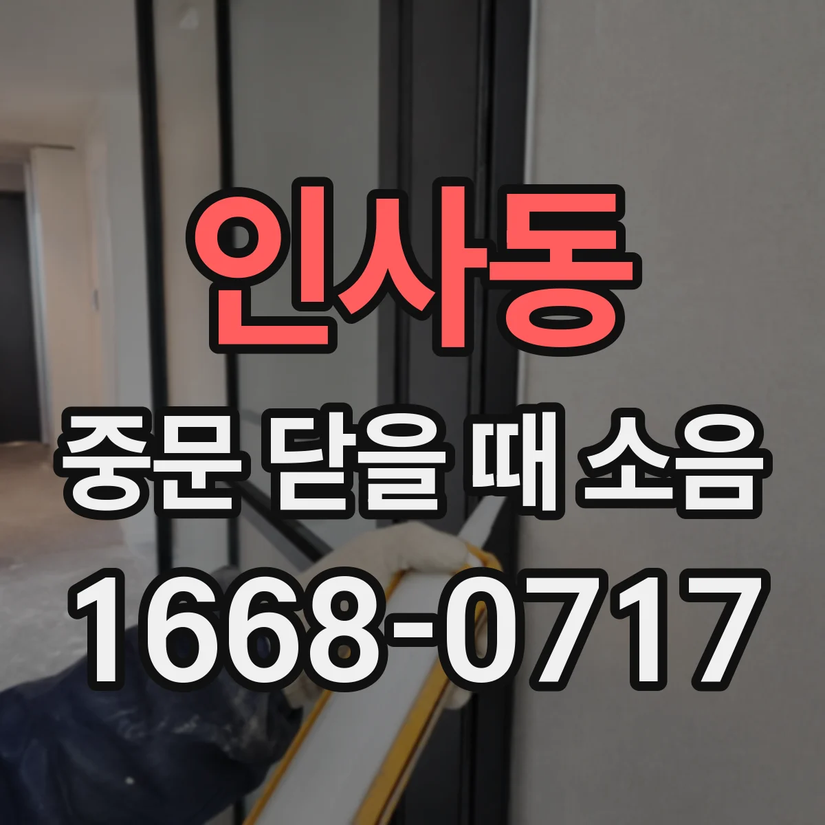 인사동 중문 닫을 때 소음