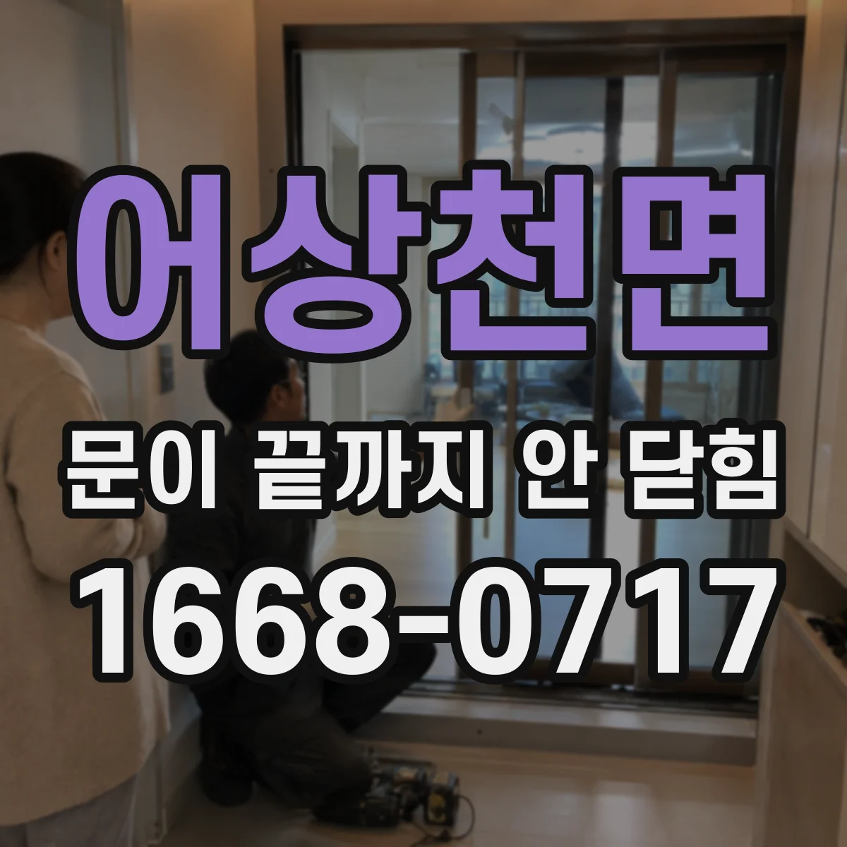 어상천면 문이 끝까지 안 닫힘
