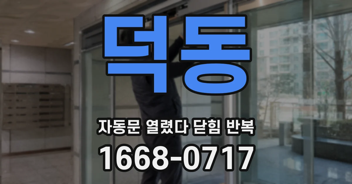 덕동 자동문 열렸다 닫힘 반복 증상은 문이 열렸다가 즉시 닫혀 버리거나, 잠시 멈춘 뒤 다시 움직일 때 확인됩니다.