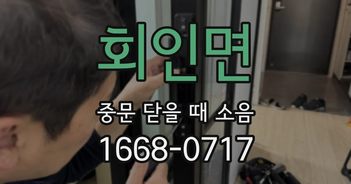 회인면 중문 닫을 때 소음