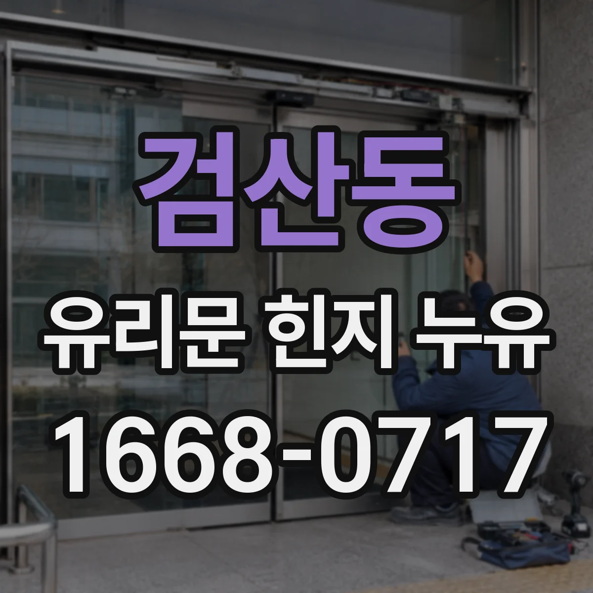 검산동 유리문 힌지 누유