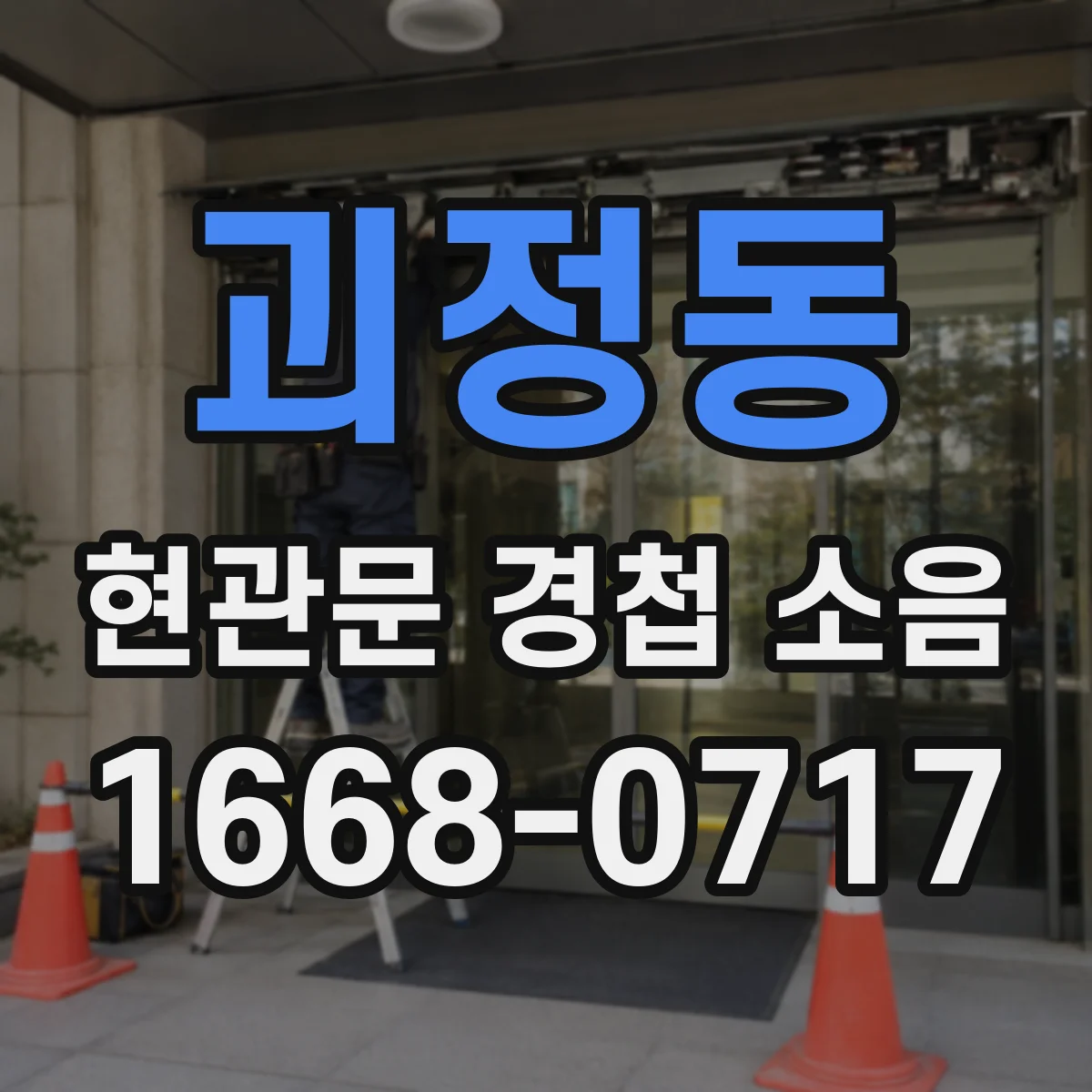 괴정동 현관문 경첩 소음